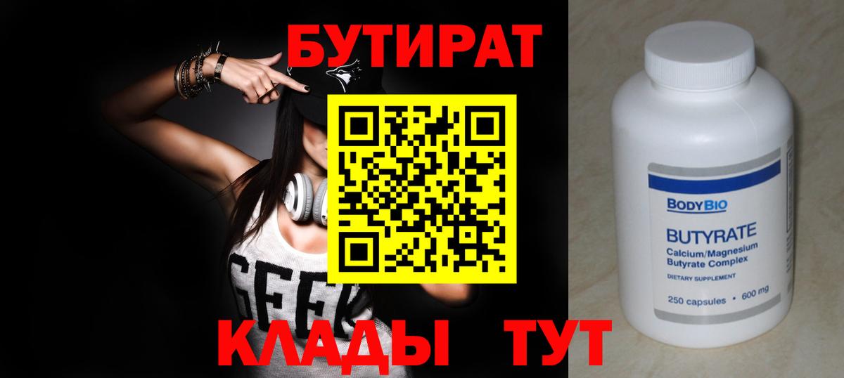 Бутират BDO Брянск