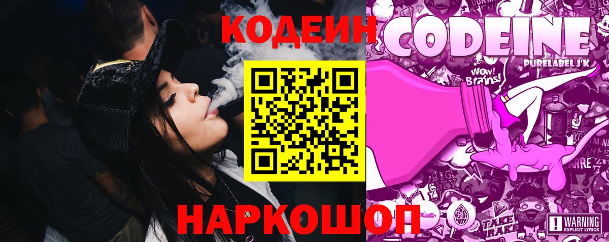 Кодеин напиток Lean (лин)  Вход с VPN  Брянск 