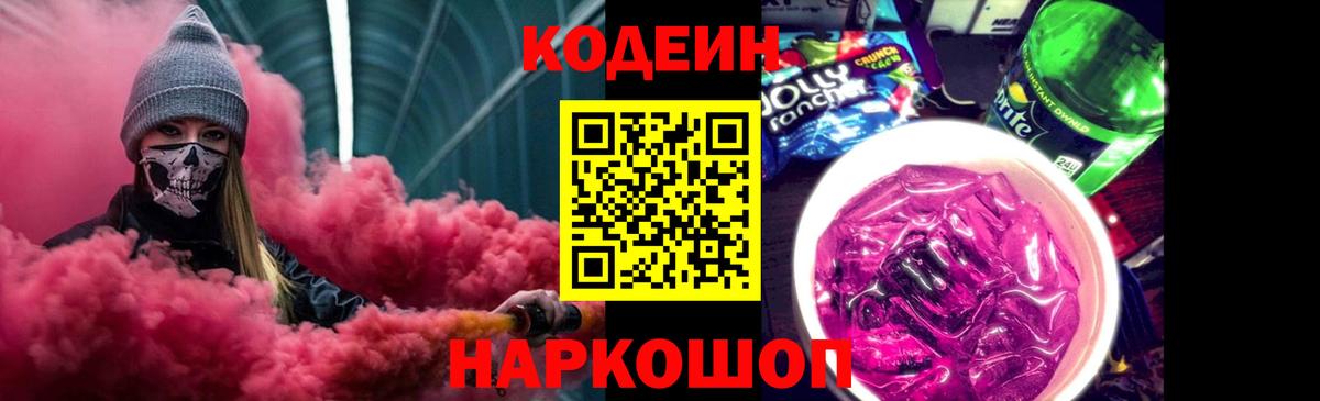 Кодеин Purple Drank Брянск